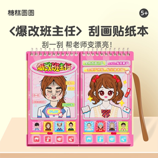 爆改班主任刮画贴纸书6岁以上儿童益智卡通公主换装 贴画女孩玩具8