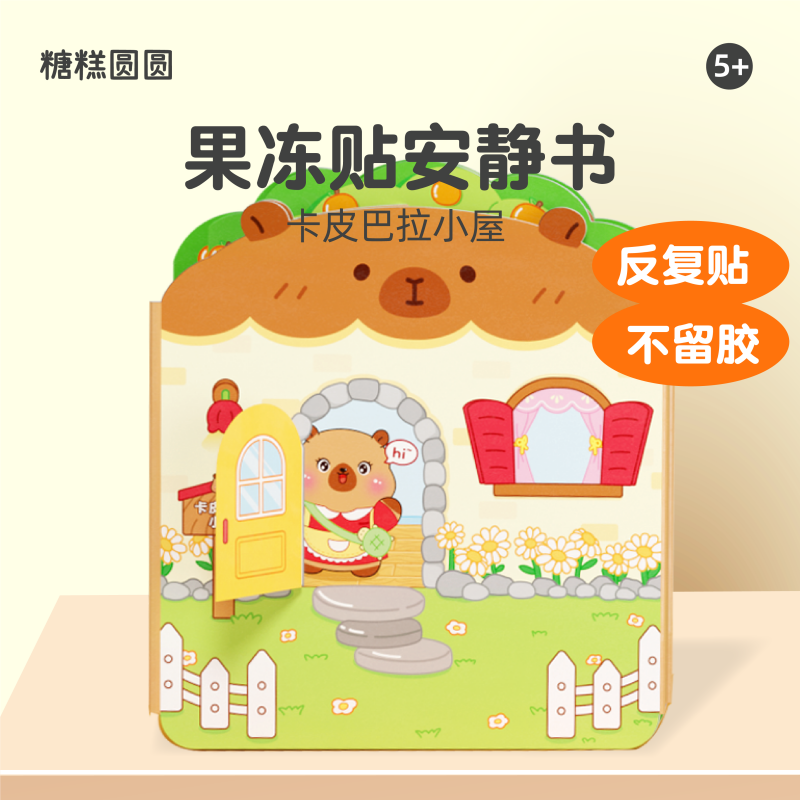 卡皮巴拉小屋果冻贴安静书