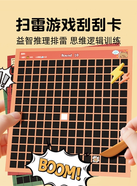 扫雷游戏刮刮卡儿童益智玩具桌游全大脑思维训练桌面暑假亲子互动