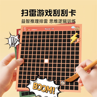 扫雷游戏刮刮卡儿童益智玩具桌游全大脑思维训练桌面暑假亲子互动