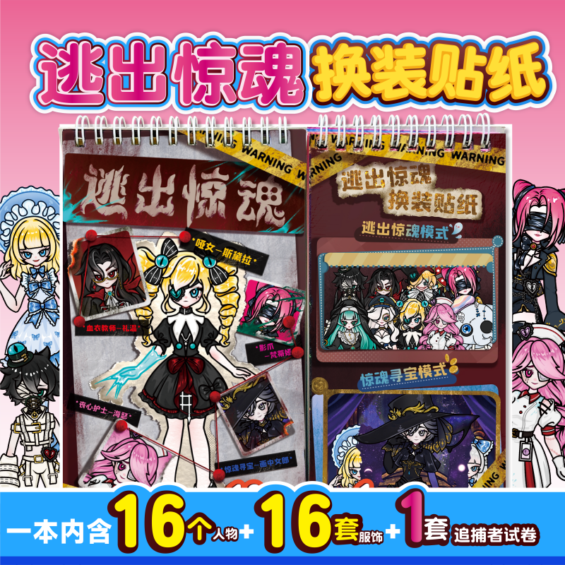 逃出惊魂夜线圈本【换装贴纸】