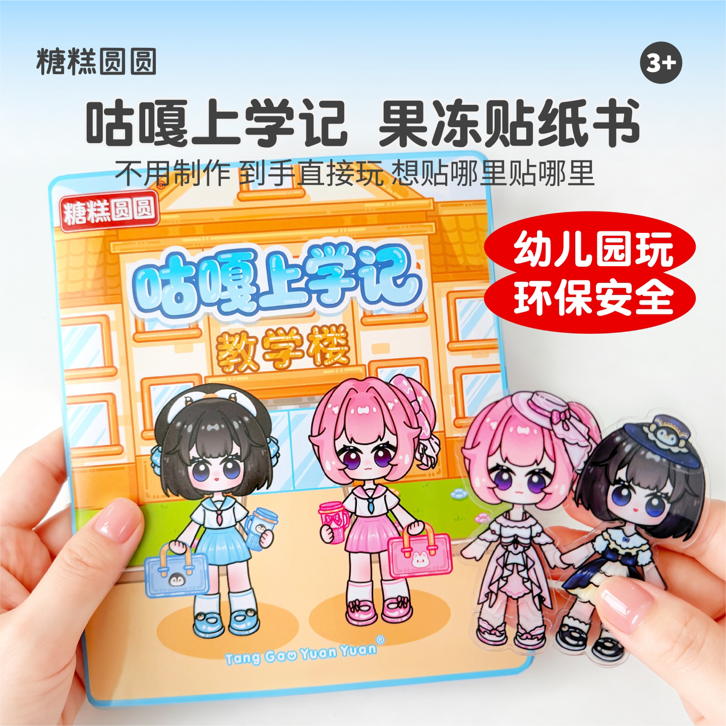 糖糕圆圆咕嘎上学记果冻贴纸书图片