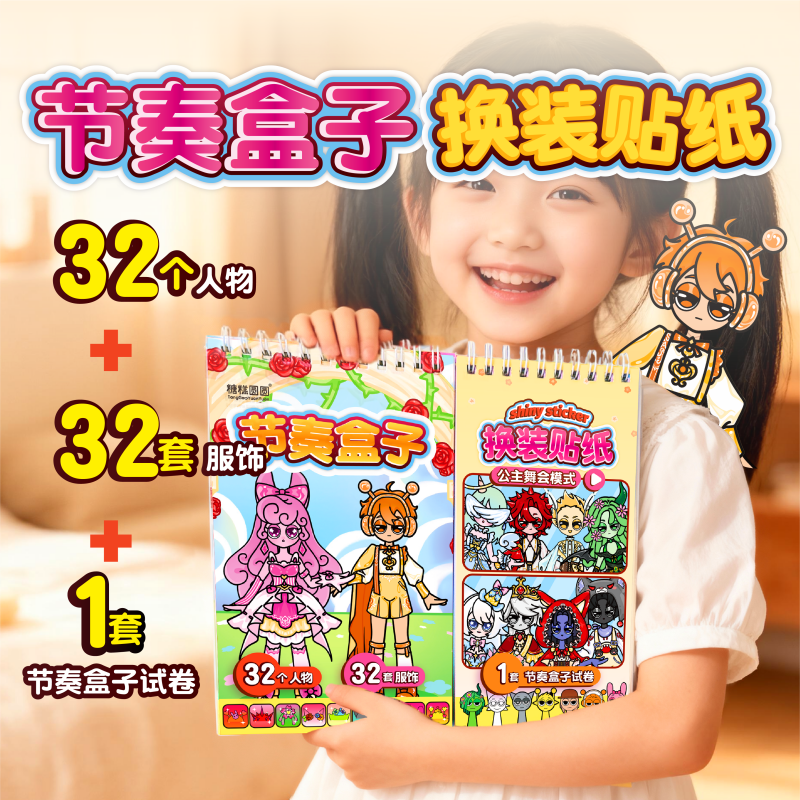 节奏盒子换装贴纸书【公主舞会】
