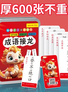 成语接龙扑克牌600张小学生益智亲子游戏卡儿童高铁打发时间玩具