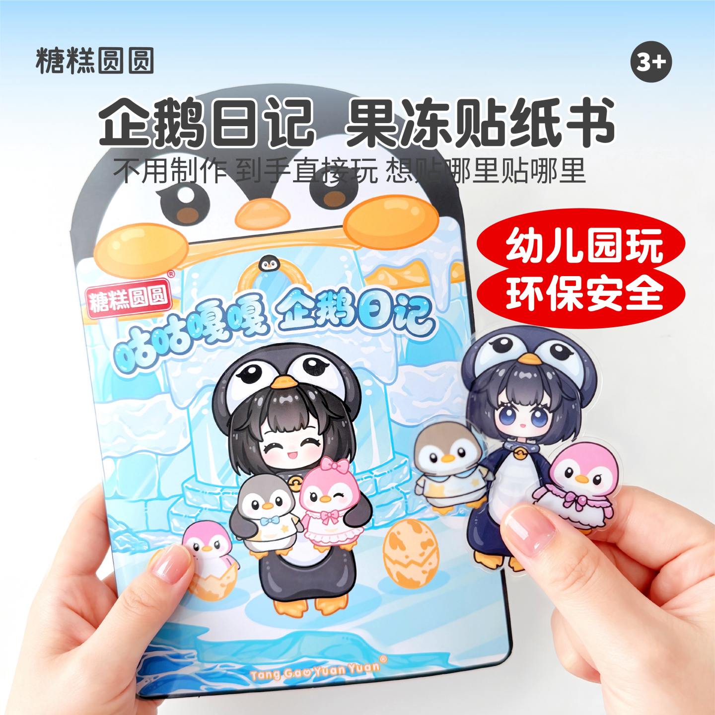 糖糕圆圆企鹅日记果冻贴安静书图片