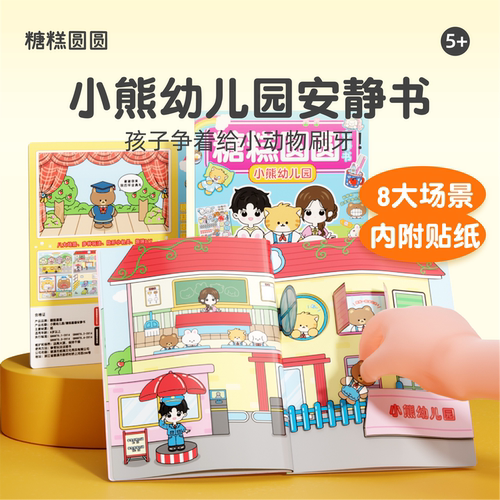 小熊幼儿园安静书益智玩具