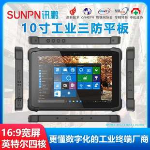 讯鹏10寸三防平板win10系统工业手持工位终端一二维扫描数据采集