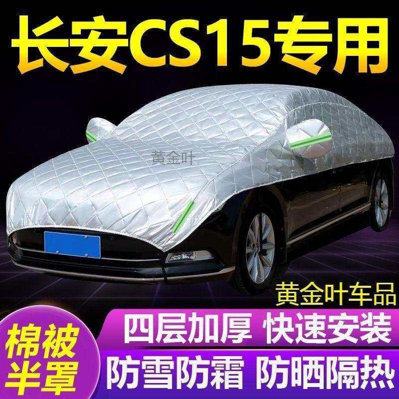长安CS15大半罩车衣防雪霜防冻防晒加厚汽车隔热遮阳雪挡半身外套,农机/农具/农膜,播种栽苗器/地膜机,淘宝优惠券,粉丝福利购,淘宝优惠卷