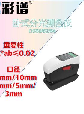 彩谱DS60/62/64卧式分光测色仪