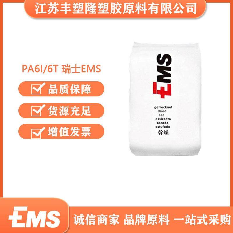 PA6I/6T艾曼斯EMS瑞士HTV-45H1阻隔高透明树脂抗化学连接器电子件