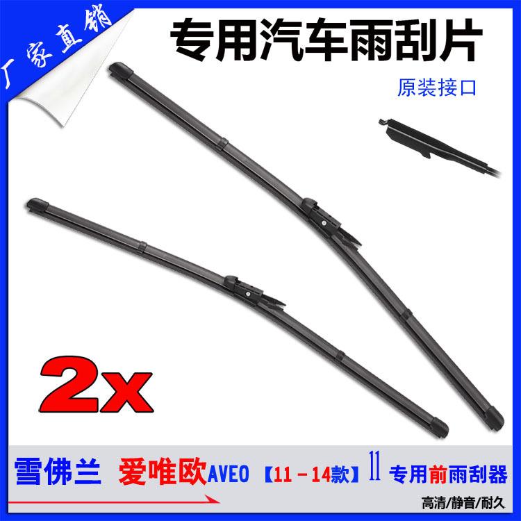 雪佛兰爱唯欧汽车雨刮器11至14款AVEO无骨雨刷燕尾接口前雨刮片JS