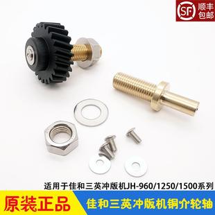 1250 三英CTP冲版 显影齿轮传动座JH960 铜介轮轴 1500佳和 机配件