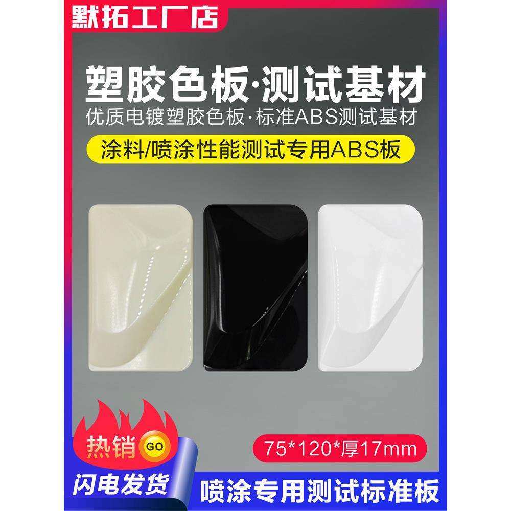 测试塑料板 喷漆abs塑胶板色板 涂料试色样板油漆喷涂检测基板,农机/农具/农膜,播种栽苗器/地膜机,淘宝优惠券,粉丝福利购,淘宝优惠卷