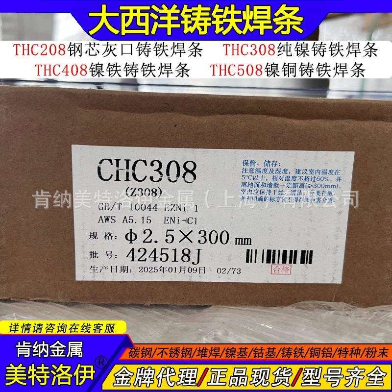 现货CHC308大西洋Z308纯镍生铁铸铁焊条ENi-CI灰口铸铁件EZNi-1