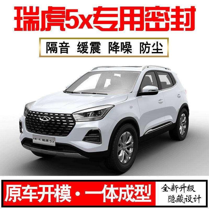 Z1X2024奇瑞虎5x专用23款静隔音密封条全车门防尘降噪升级配件改