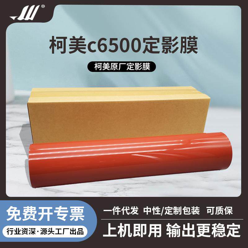 原厂柯美C5500 C5501 C6501 C6500 C6000 C7000定影膜带加热压带