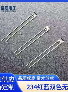 234透明红蓝双色无极LED发光二极管 低能耗方形LED指示灯
