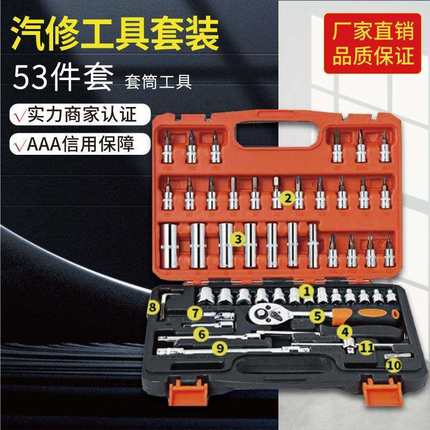 53件套筒工具套装小飞套装汽修工具组合汽车维修工具套筒组套