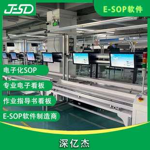 深亿杰工厂esop电子作业指导书看板 流水线工艺图纸电脑一体机
