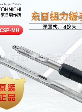 东日TOHNICHI扭力扳手CSP6N4X8 CSP-MH可换头预置式扭力扳手