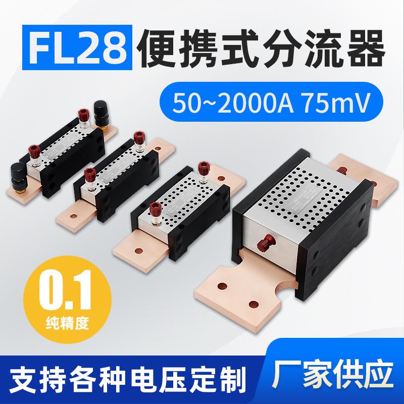 便携式直流分流器FL-28 0.1级高精度75mV 150A200A250A300A1000A