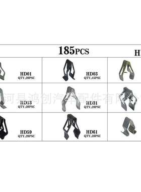 通用金属中控仪表台卡扣CDDVD挂挡板导航面板音响卡子185PCS盒装