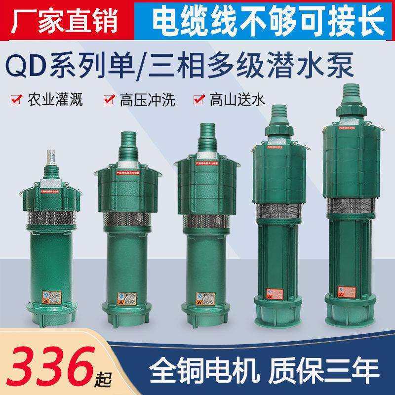 QD多级高扬程潜水泵220V家用深井水泵三相农用深井泵喷灌高压水泵