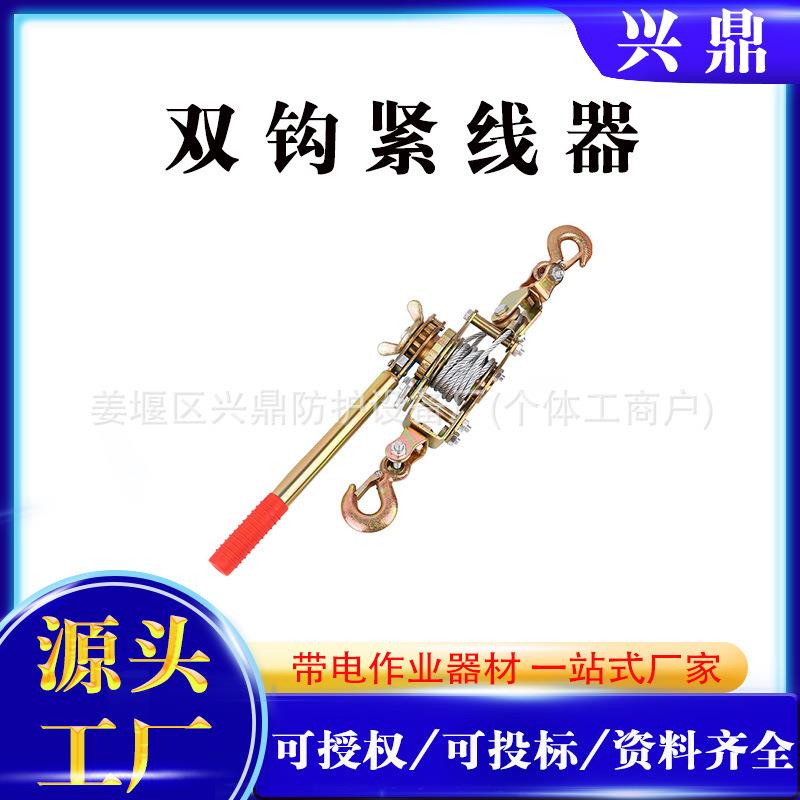 多功能紧线器日式双钩钢丝绳拉紧器电力电工卡线牵引器