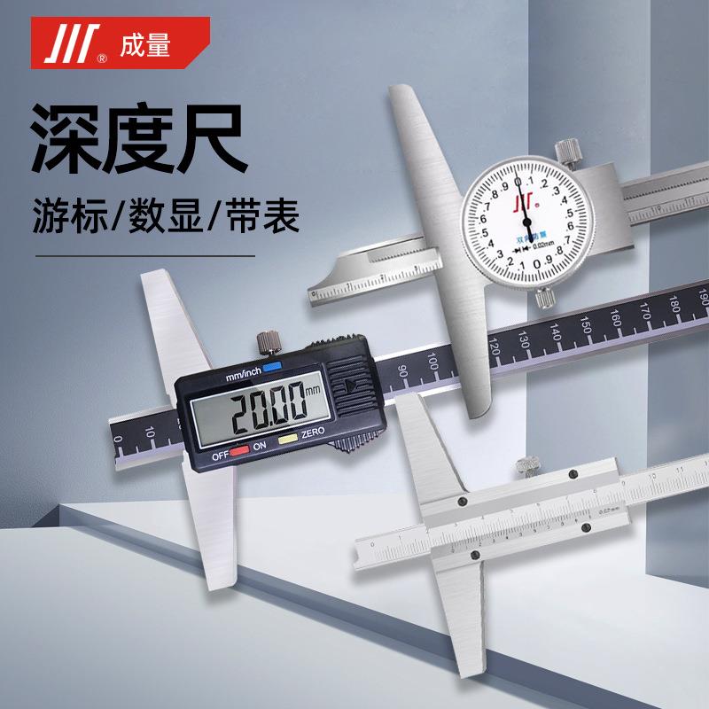 成量深度游标卡尺不锈钢工业级高精度带表电子数显深度尺