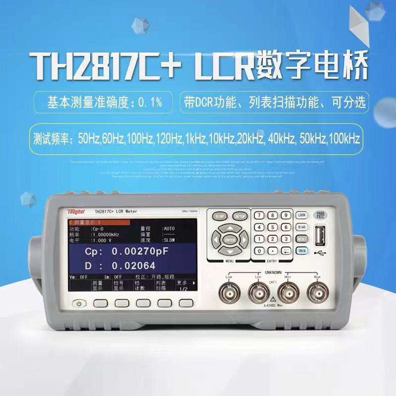 同惠(tonghui) TH2817B+  LCR 数字电桥