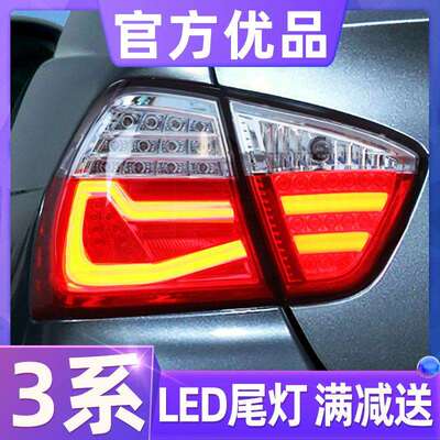 适用于05-08款宝马3系E90尾灯总成320i改装LED行车灯刹车灯转向灯