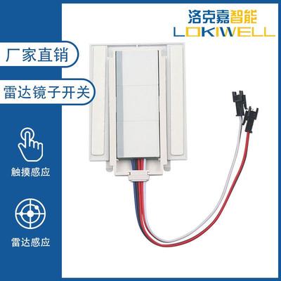 厂家直供智能镜配件12V 5A 灯光除雾雷达感应触摸浴室镜感应开关