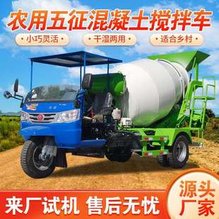 3方混凝土运输车农用混泥土兼职田螺车 五轮三轮水泥搅拌车小型2