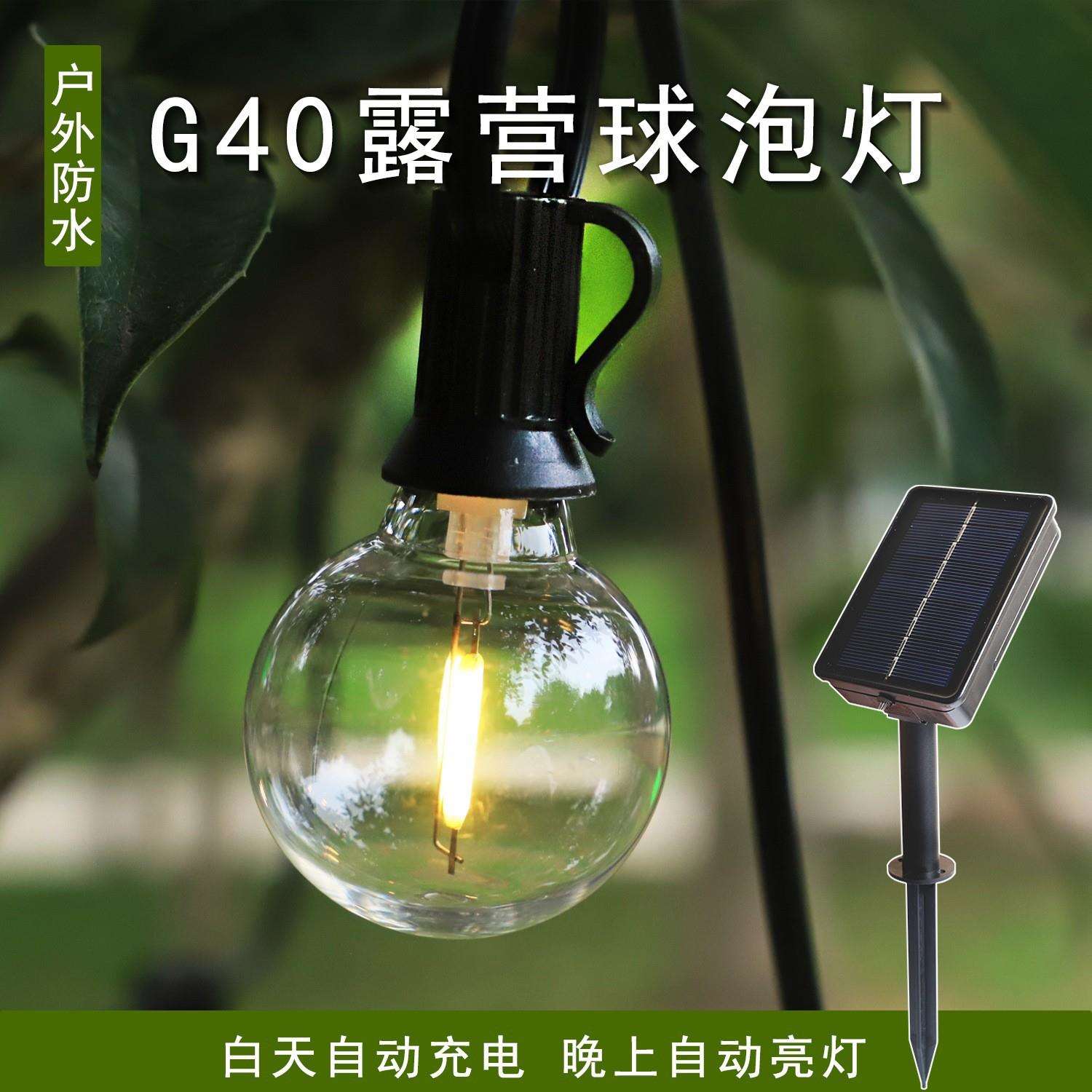 新款LED球泡灯G40太阳能灯串户外露营花园庭院民俗派对LED装饰灯