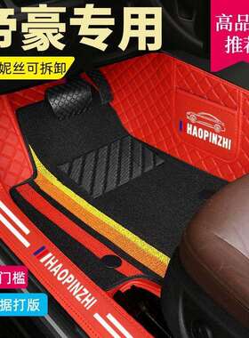 专用汽车脚垫四代帝豪22-25款14-17款EC7经典帝豪08-13款
