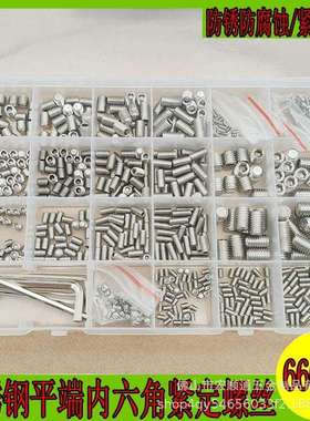 666pcs304不锈钢内六角紧定螺钉无头螺丝平端机米顶丝止付M2M3-M8