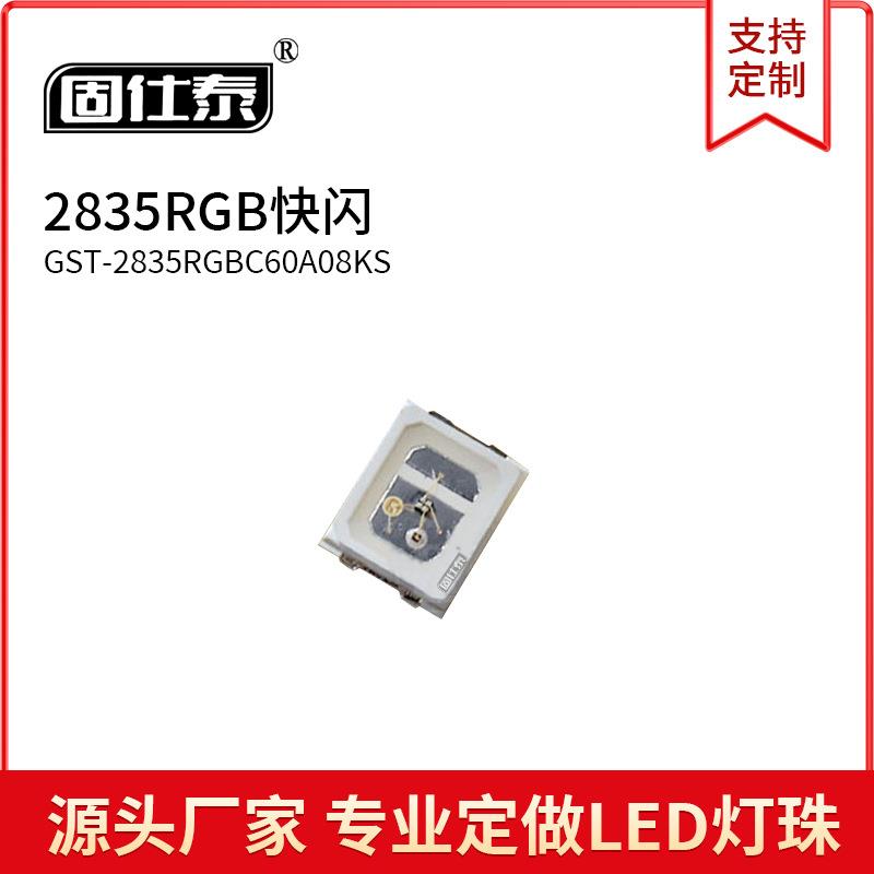 2835RGB快闪高亮0.2W 3.0-3.5V 60MA贴片LED灯珠发光二极管厂家