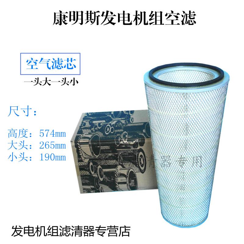 适配康明斯发电机组风格 柴油机空滤AF4548锥形空气滤芯573640C1