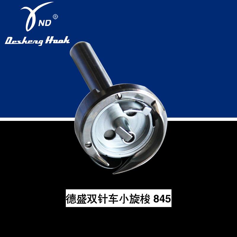德盛DSH-845旋梭小双针车梭床德胜双针车梭床 旋梭工业缝纫机配件