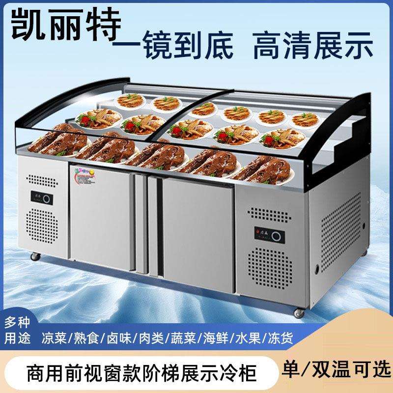 凯丽特三层阶梯冰台商用冷藏展示柜海鲜凉菜保鲜柜烧烤串串点菜柜