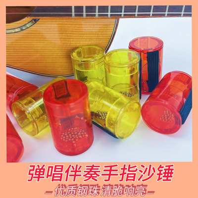 手指沙锤乐器非洲鼓打击伴奏沙球沙锤吉他沙铃小提琴尤克里里沙锤