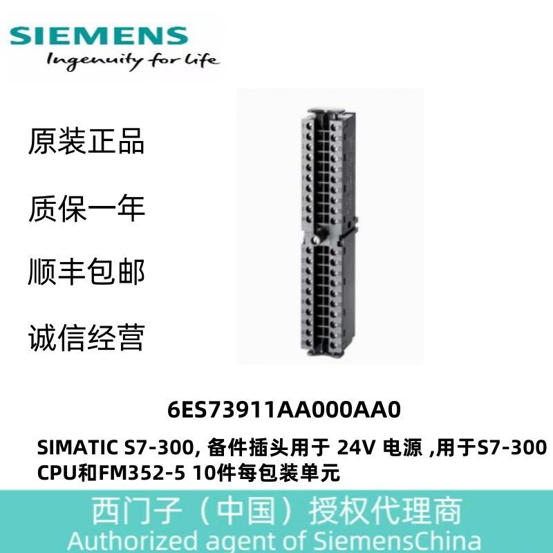 SIMATIC S7-300 备件插头用于 24V 电源 6ES73911AA000AA0
