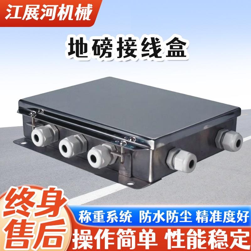 柯力地磅不锈钢接线盒称重传感器4/6/8/10线100吨防爆接线地磅盒