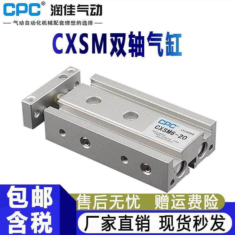 CPC气动CXSM双轴双杆气缸6-10-15-20-25-32-5-30-40-50-70-75-100