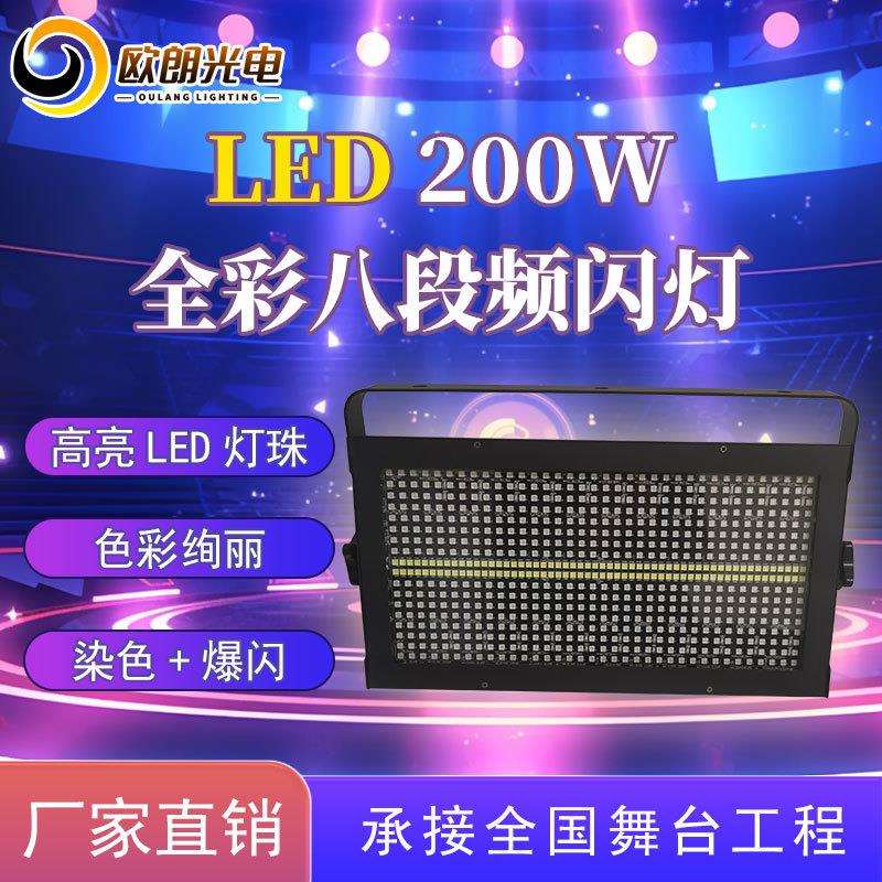 舞台灯光LED48+8段全彩频闪灯演出酒吧夜场KTV200W4合1染色爆闪