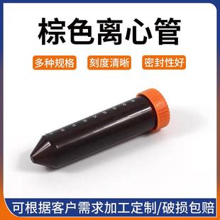 50ml螺口尖底棕色避光带刻度离心管PP材质实验室用棕色50ml离心管