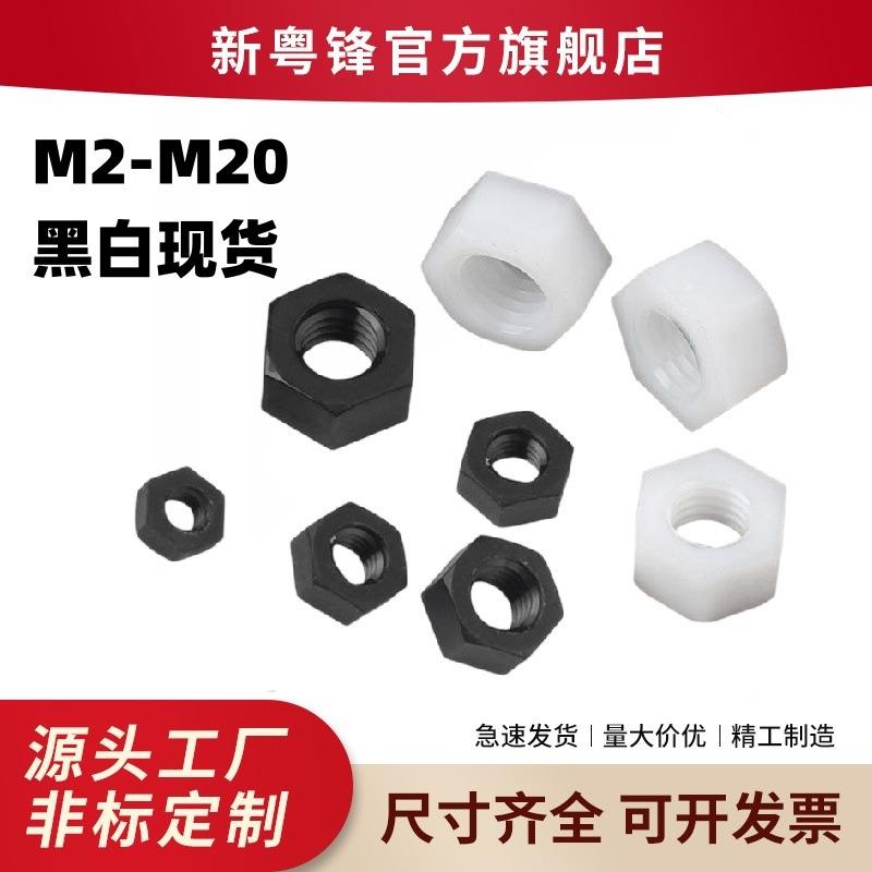 尼龙螺母 塑料螺母 尼龙六角塑料玩具螺母PA66电子绝缘螺母M2-M20