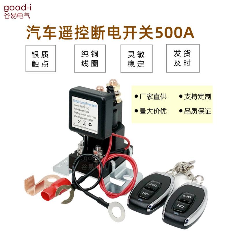 汽车继电器遥控断电开关500A12V电源开关防漏电亏电跑电遥控继电