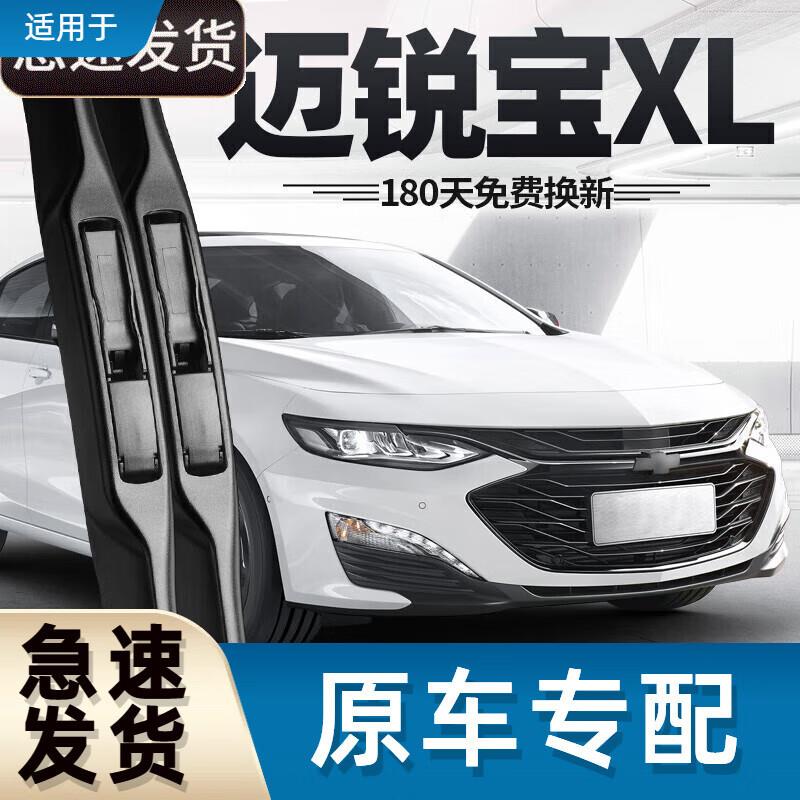 御熙雪佛兰迈锐宝XL雨刮器片22款21胶条20原装19汽车雪弗兰迈瑞宝