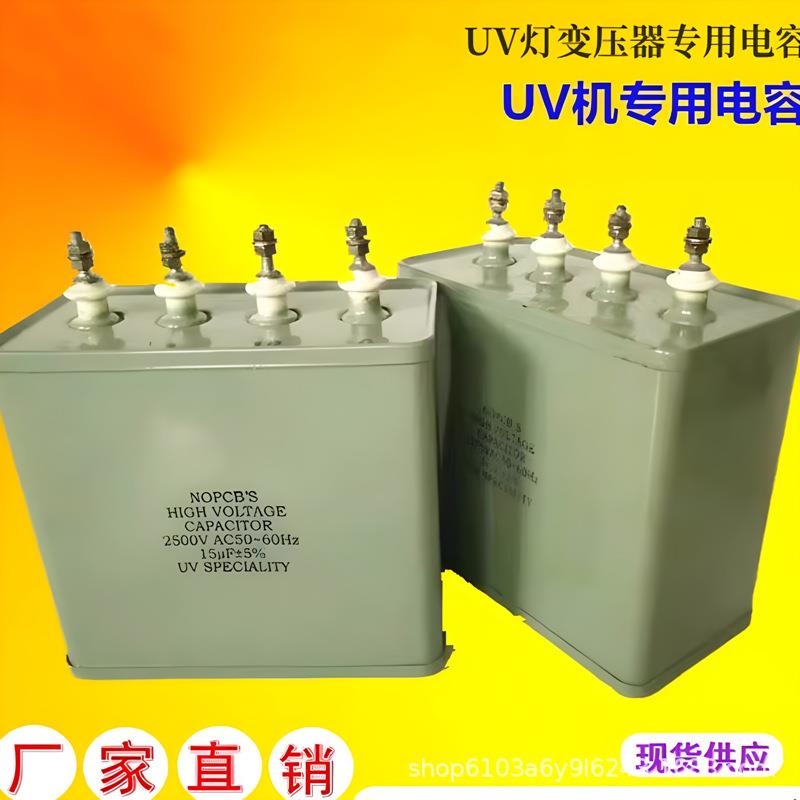 UV专用电容器15UF2KV电容紫外线15uf2000vUV固化灯UV灯专用电